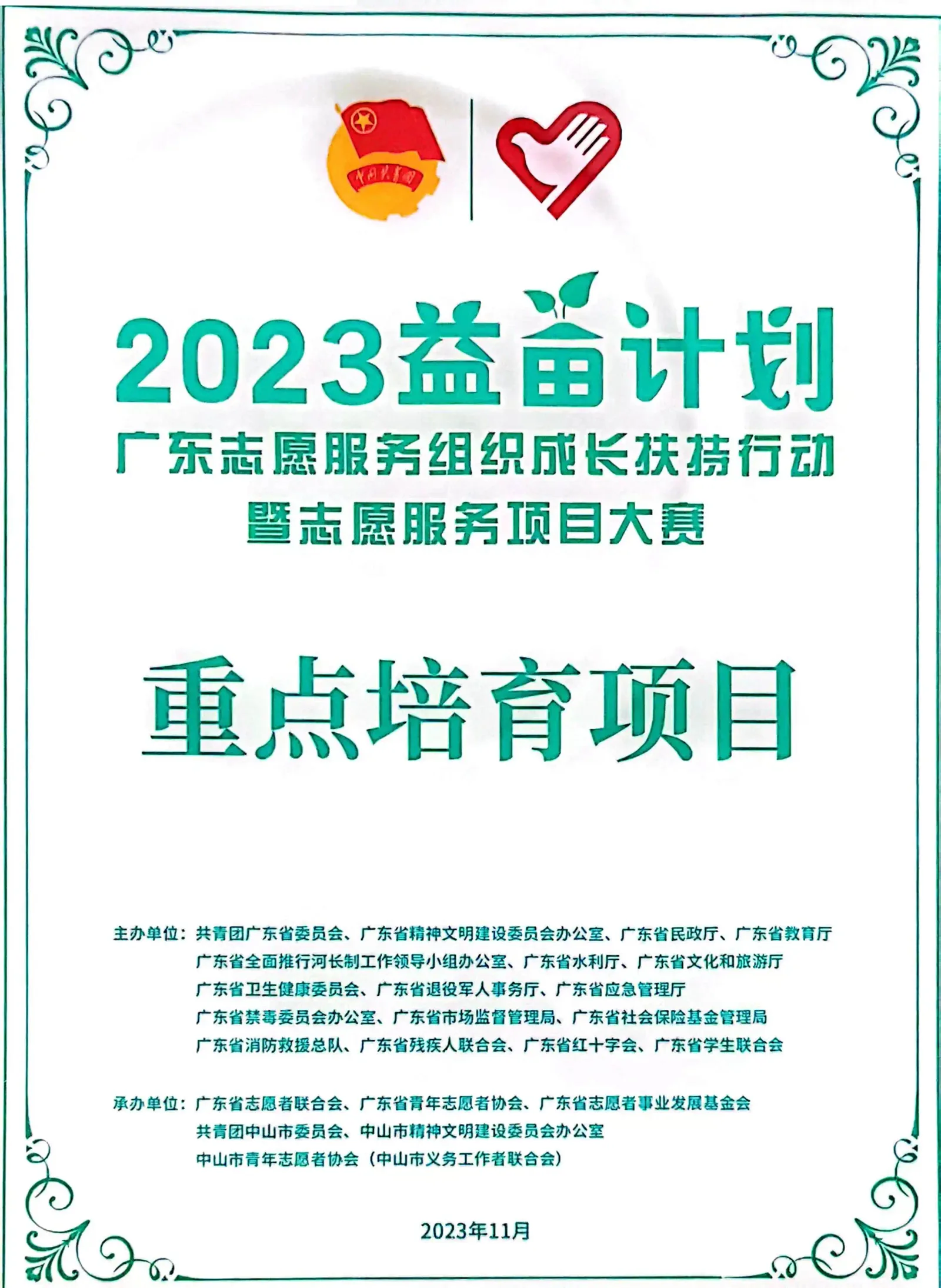2023益苗计划广东志愿服务项目大赛重点培育项目证书