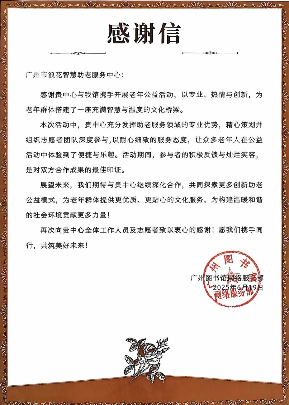 合作机构向浪花智慧助老服务中心发出的感谢信