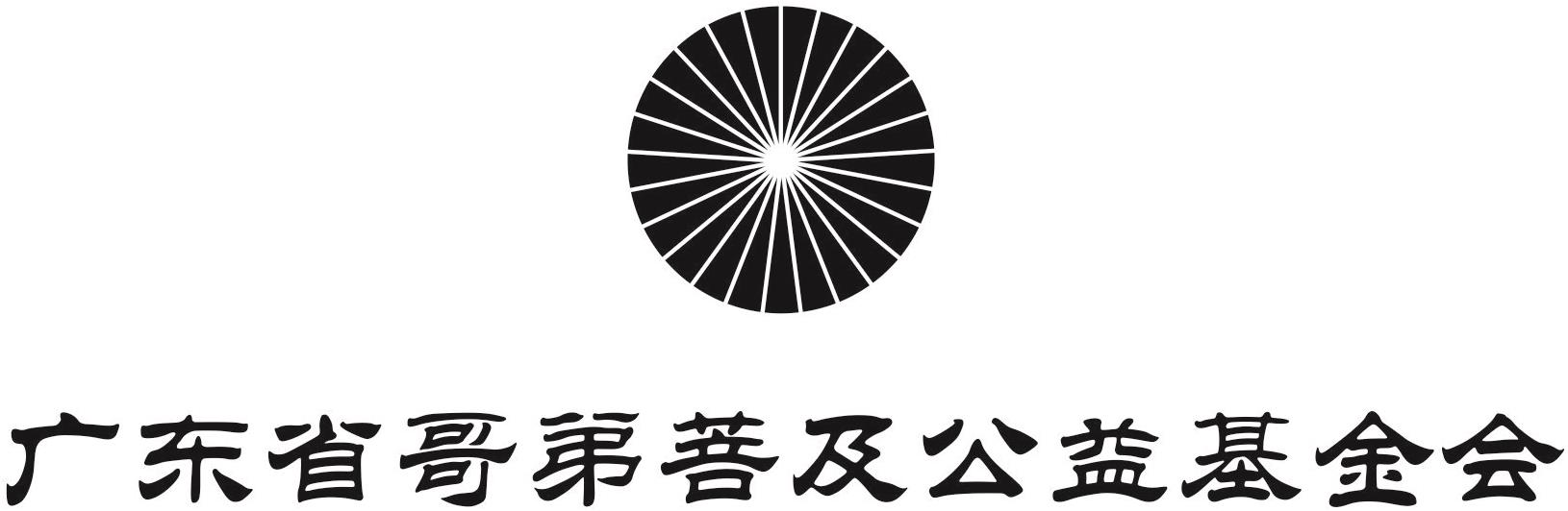 哥弟基金会